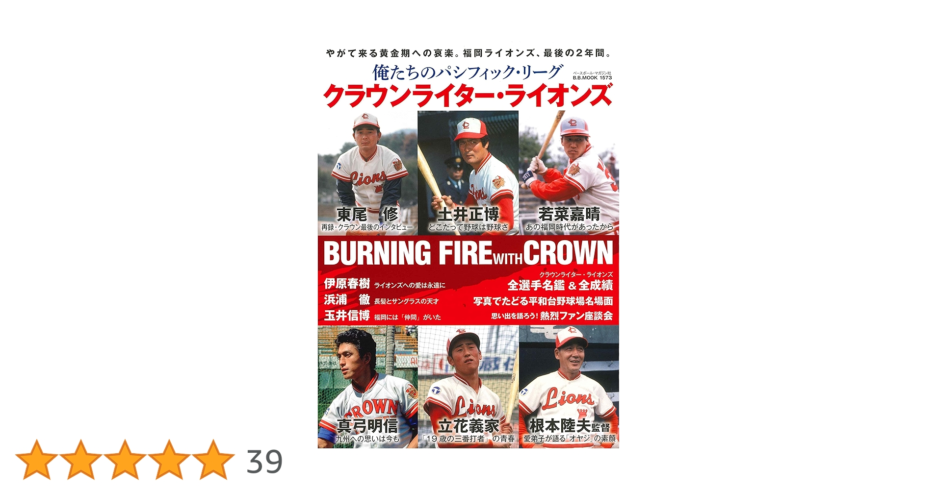 俺たちのパシフィック・リーグ6[クラウンライター・ライオンズ